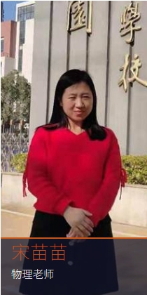 宋苗苗  物理老师